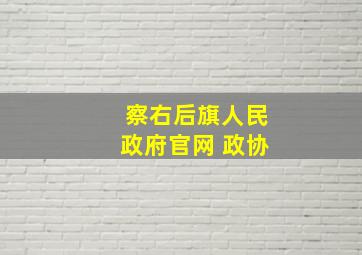 察右后旗人民政府官网 政协